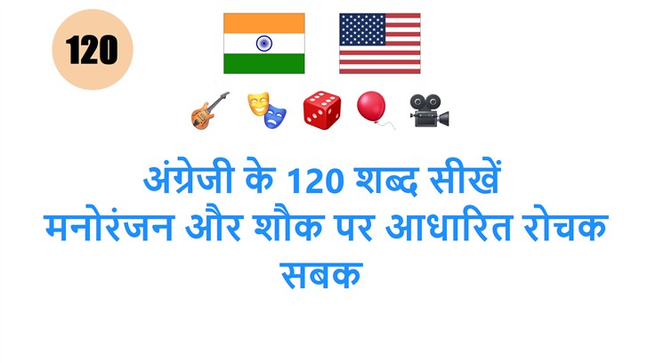 अंग्रेजी के 120 शब्द सीखें: मनोरंजन और शौक पर आधारित रोचक सबक